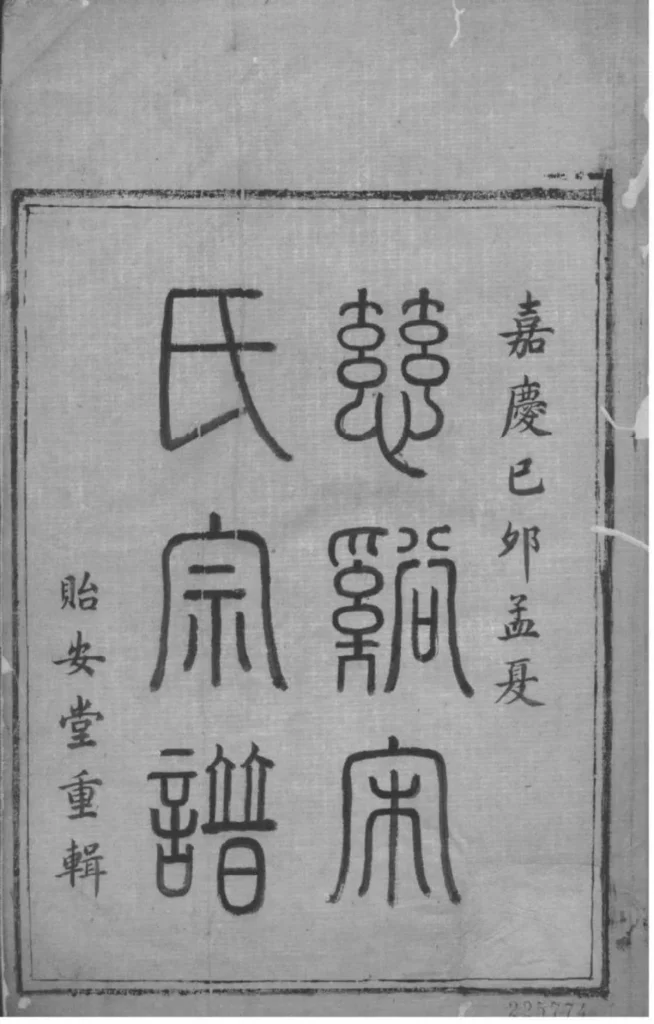 图片[1]-浙江慈溪宋氏宗谱（贻安堂）PDF下载-中华家谱网
