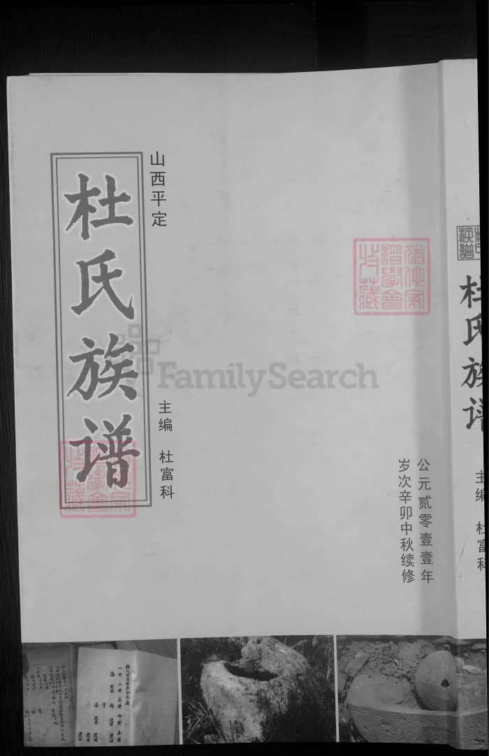 图片[1]-山西阳泉平定杜氏族谱PDF下载-中华家谱网
