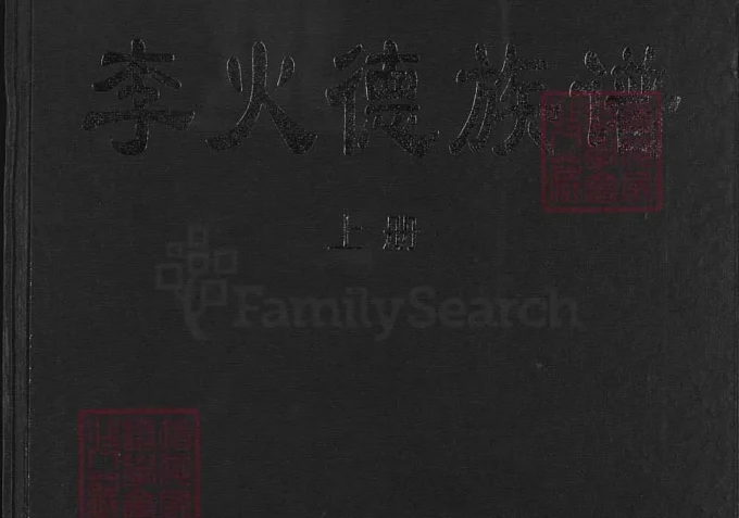 福建龙岩上杭李火德族谱（陇西堂）-中华家谱网