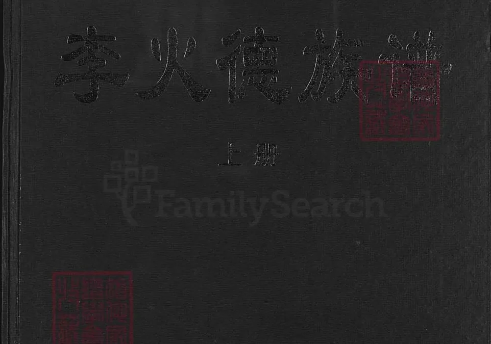 福建龙岩上杭李火德族谱（陇西堂）电子版PDF下载-中华家谱网