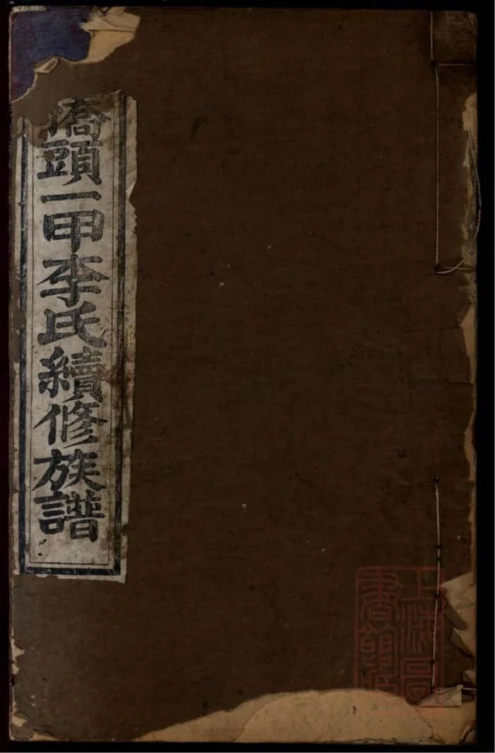 图片[1]-湖南湘乡桥头一甲李氏续修族谱（报本堂）电子版PDF下载-中华家谱网