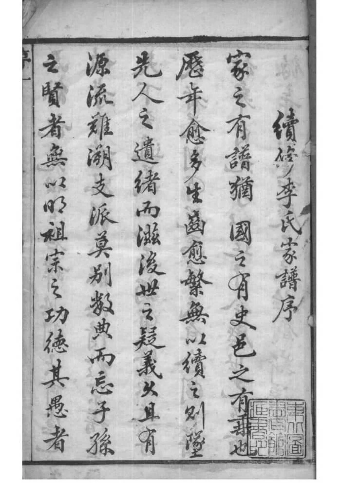 图片[3]-江苏如皋西乡李氏族谱（陇西堂）电子版PDF下载-中华家谱网