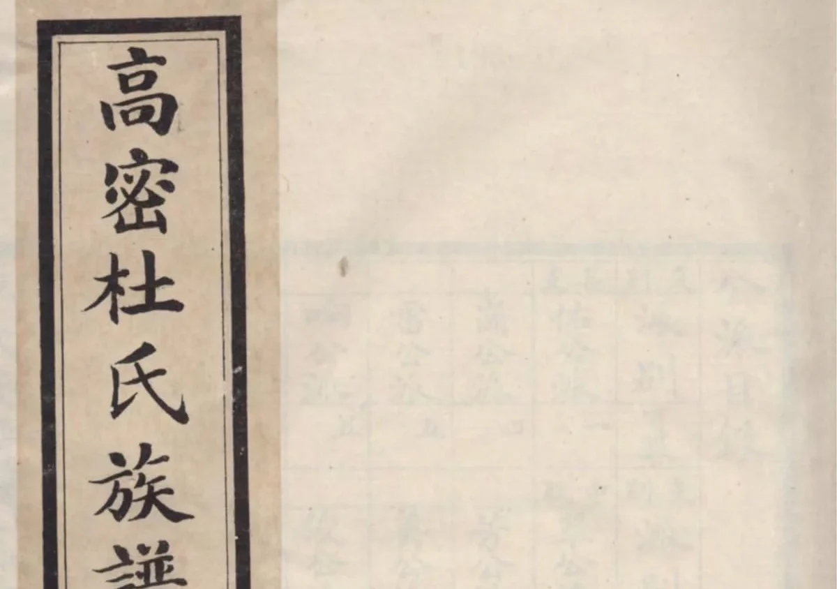 山东高密杜氏族谱电子版PDF下载-中华家谱网