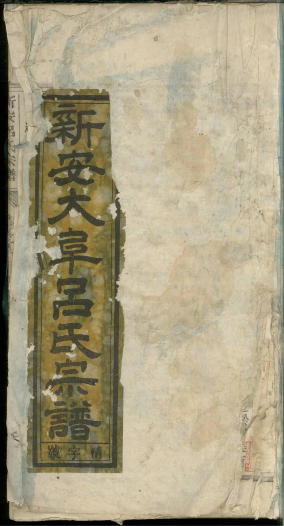 图片[1]-安徽黄山歙县新安吕氏续修宗谱（德本堂）PDF下载-中华家谱网
