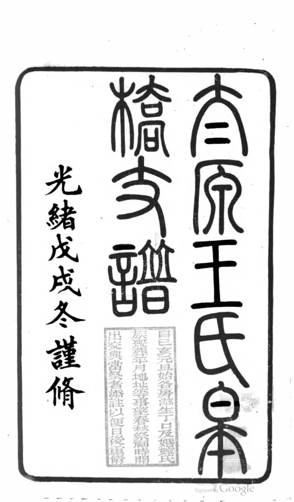 图片[1]-江苏苏州太原王氏皋桥支谱PDF下载-中华家谱网