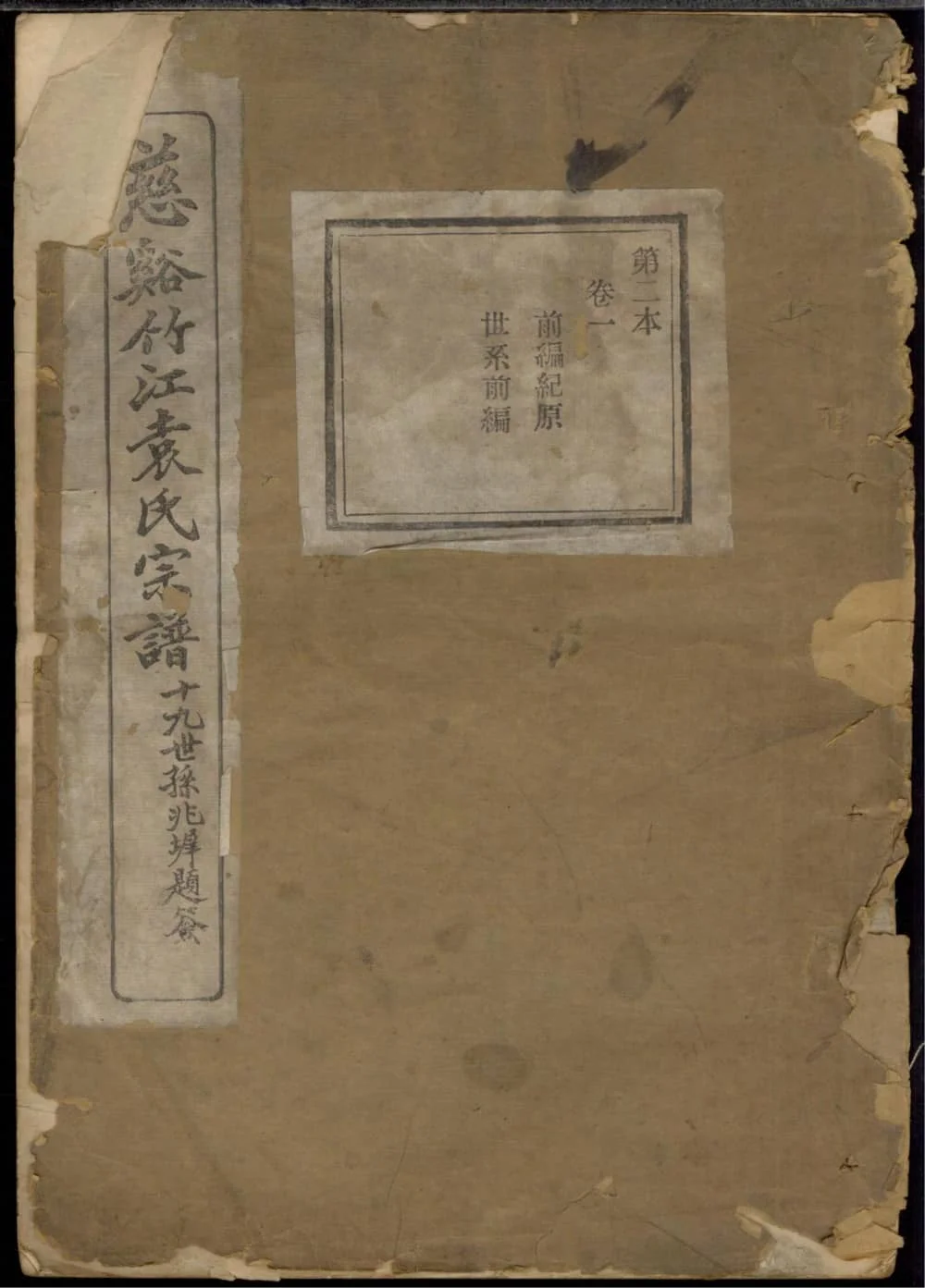 图片[1]-浙江慈溪竹江袁氏宗谱（惇叙堂）电子版PDF下载-中华家谱网
