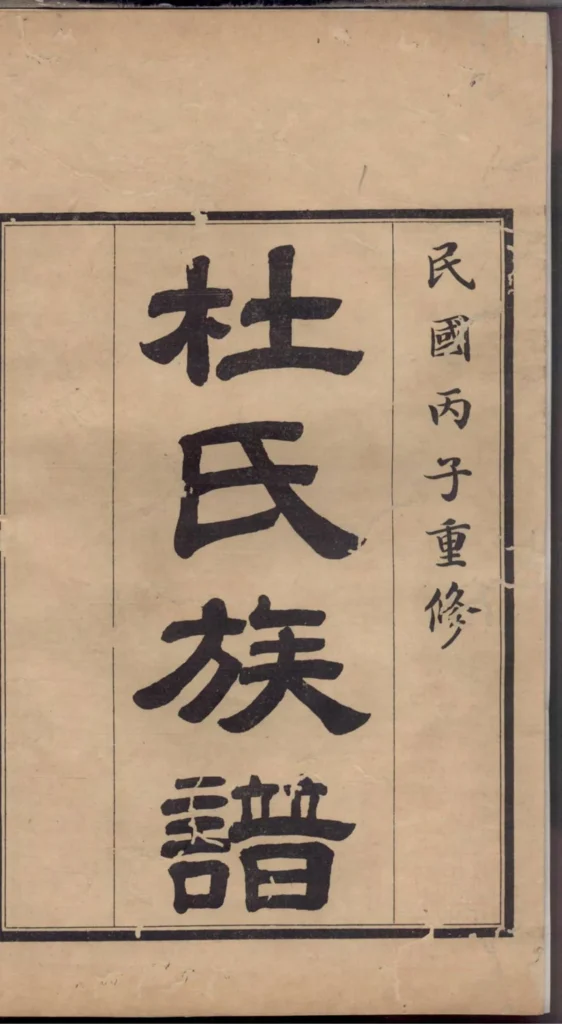 图片[2]-山东高密杜氏族谱电子版PDF下载-中华家谱网
