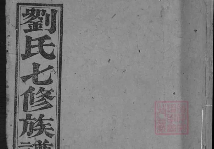 湖南安化刘氏七修族谱（笃亲堂）-中华家谱网