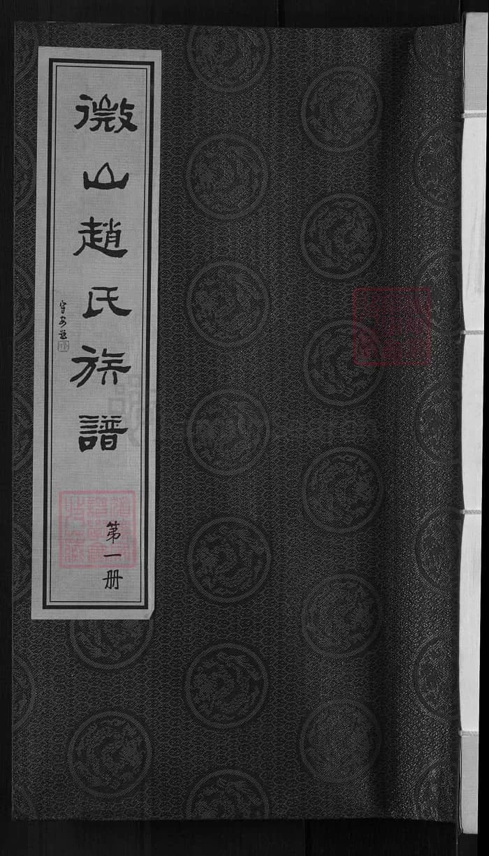 图片[1]-山东济宁微山赵氏族谱（半部堂）PDF下载-中华家谱网