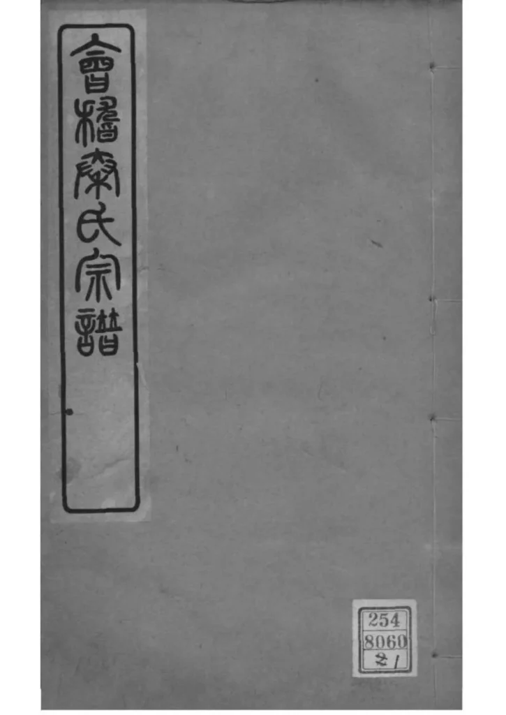 图片[1]-浙江绍兴会稽秦氏宗谱PDF下载-中华家谱网