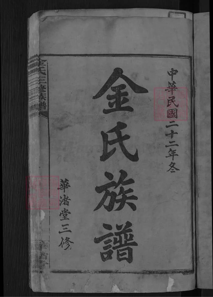 图片[2]-湖南湘乡金氏三修族谱（华渚堂）电子版PDF下载-中华家谱网