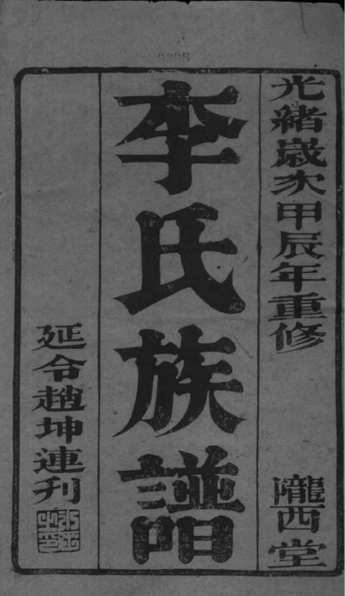图片[2]-江苏如皋西乡李氏族谱（陇西堂）电子版PDF下载-中华家谱网