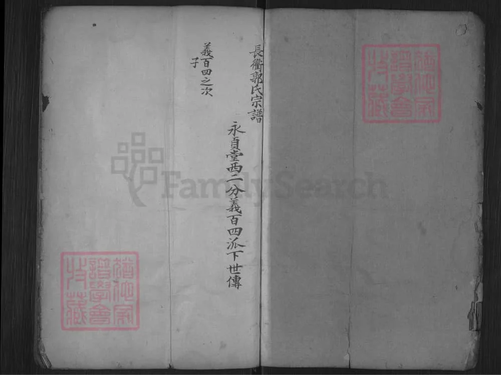图片[2]-浙江东阳长衢郭氏宗谱（永贞堂）电子版PDF下载-中华家谱网