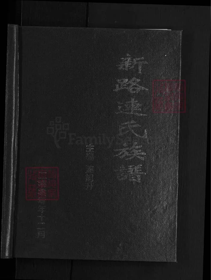 图片[1]-山西忻州新路连氏族谱PDF下载-中华家谱网