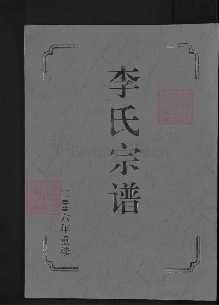 图片[1]-山东济南历城李氏宗谱PDF下载-中华家谱网
