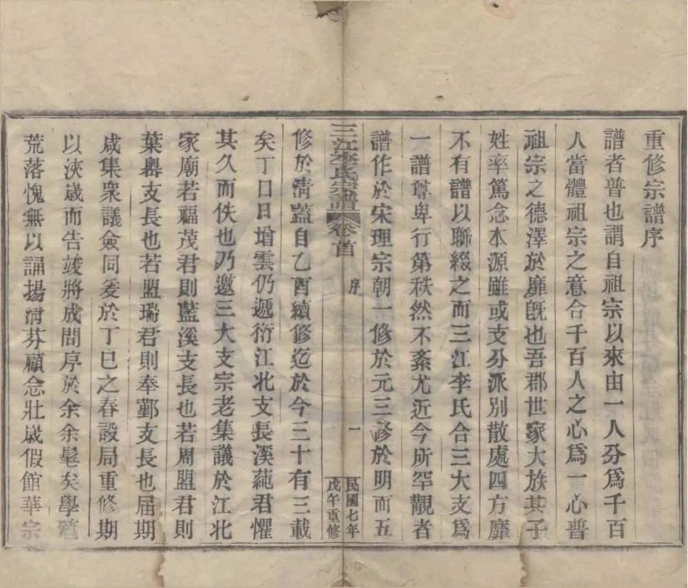 图片[1]-浙江余姚三江李氏宗谱（民国7年本）电子版PDF下载-中华家谱网