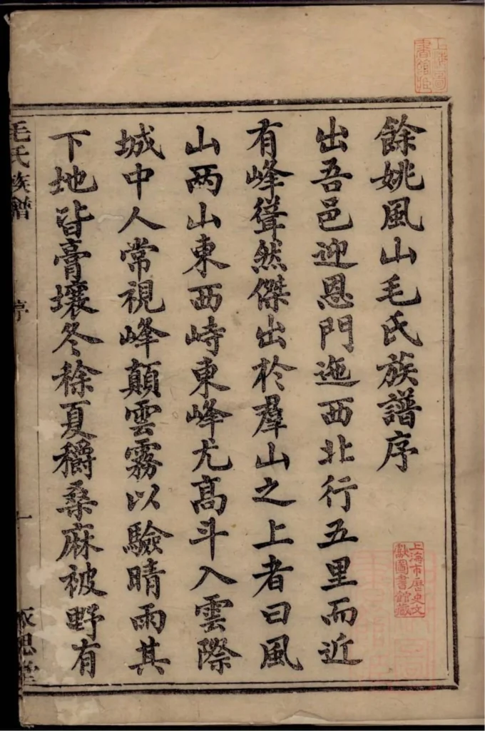 图片[3]-浙江余姚姚邑丰山毛氏族谱（永思堂）PDF下载-中华家谱网