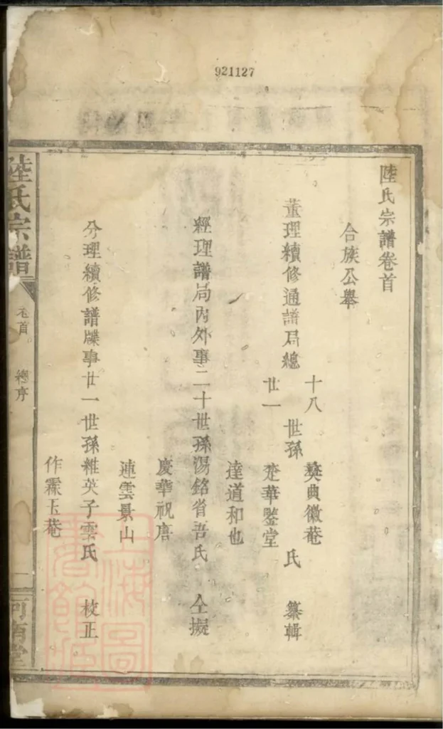 图片[2]-湖北咸宁通城陆氏宗谱（河南堂）PDF下载-中华家谱网