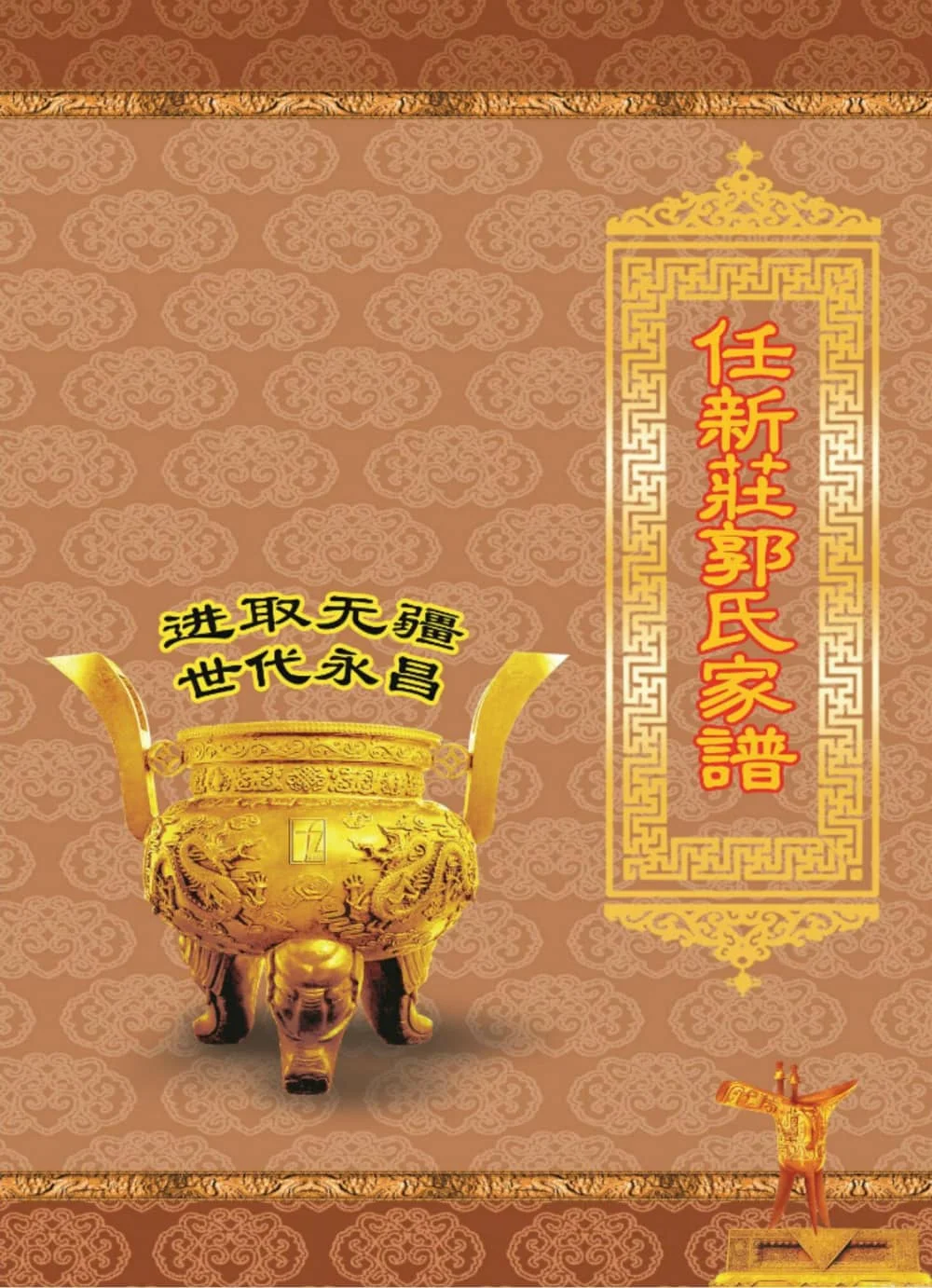 图片[1]-陕西榆林横山区任新庄郭氏家谱电子版PDF下载-中华家谱网