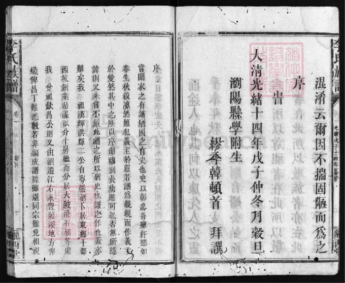 湖南浏阳李氏族谱（陇西堂，光绪14年本）-中华家谱网