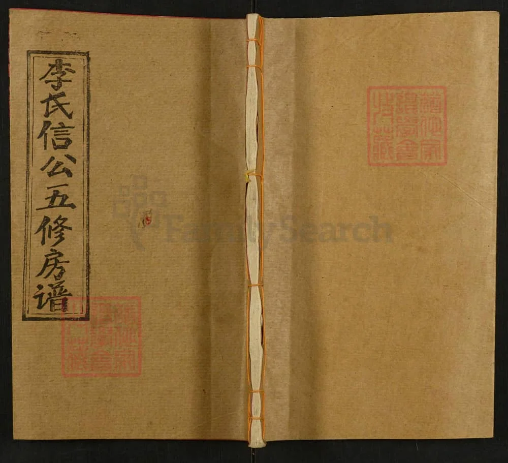 图片[1]-湖南邵东李氏信公五修房谱（绳正堂）电子版PDF下载-中华家谱网