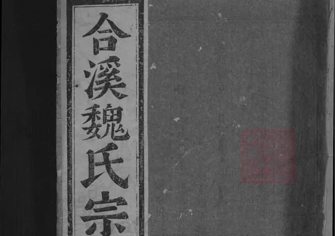 浙江金华浦江濮阳合溪魏氏宗谱-中华家谱网