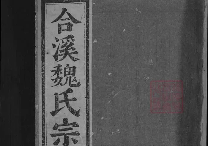 浙江金华浦江濮阳合溪魏氏宗谱PDF下载-中华家谱网