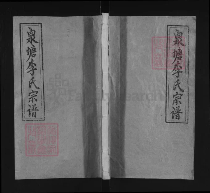 湖南邵阳邵东邵陵泉塘李氏五修宗谱（培元堂）-中华家谱网