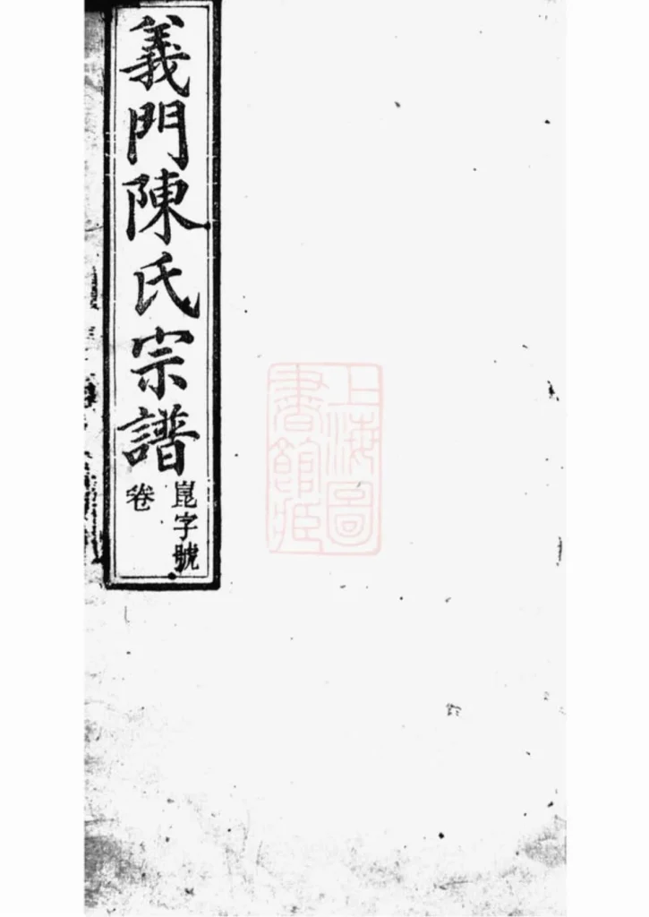 图片[1]-安徽桐城义门陈氏宗谱（怀义堂）PDF下载-中华家谱网