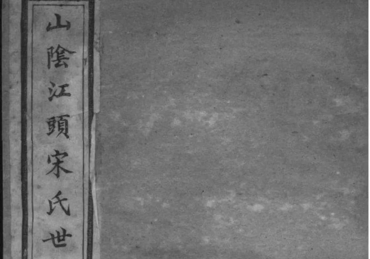 浙江绍兴山阴江头宋氏世谱PDF下载-中华家谱网