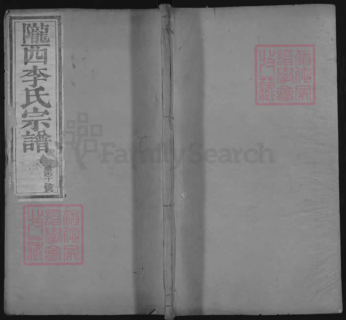 图片[1]-陇西李氏宗谱（善庆堂，松山三田等李氏统谱）电子版PDF下载-中华家谱网