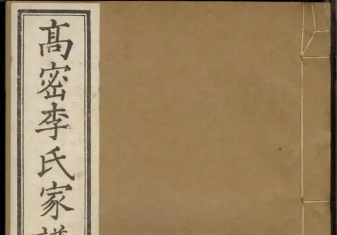山东潍坊高密李氏家谱-中华家谱网