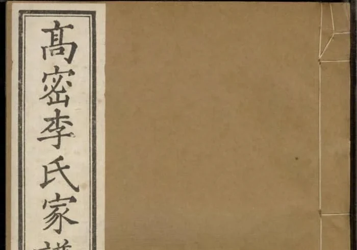 山东潍坊高密李氏家谱电子版PDF下载-中华家谱网