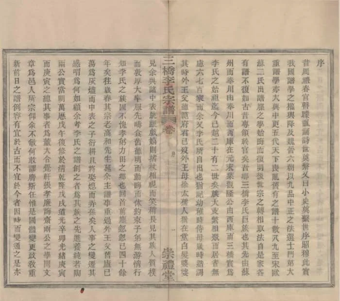 图片[2]-浙江宁波鄞州区三桥李氏宗谱（崇礼堂）电子版PDF下载-中华家谱网