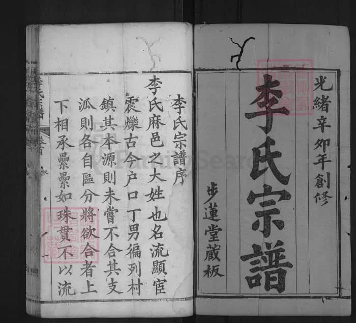 图片[2]-湖北麻城西陵李氏创修族谱PDF下载-中华家谱网