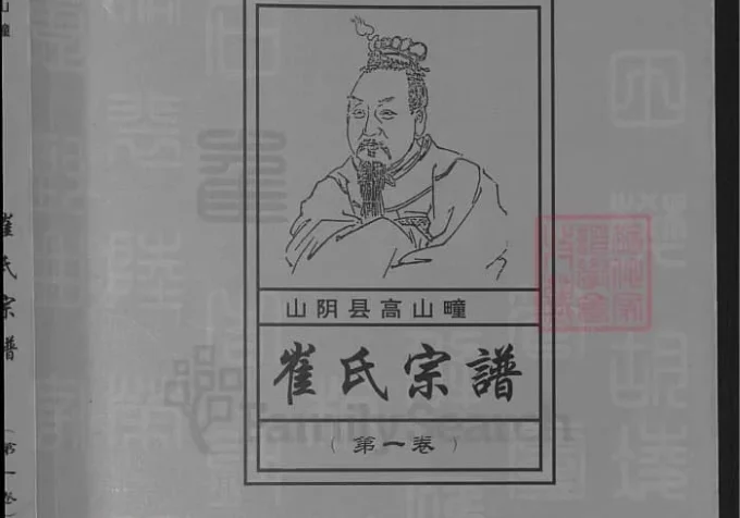 山西朔州山阴县高山疃崔氏宗谱-中华家谱网