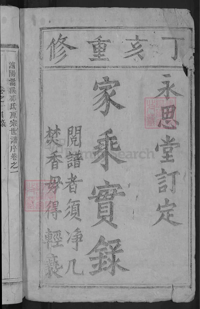图片[2]-浙江金华浦江浦阳嵩溪邵氏宗谱（永思堂）PDF下载-中华家谱网