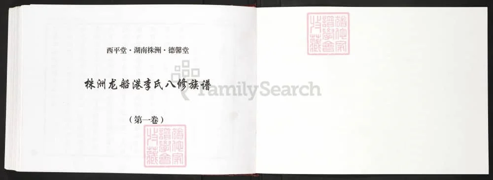 图片[2]-湖南株洲龙船港李氏八修族谱（德馨堂、西平堂）电子版PDF下载-中华家谱网
