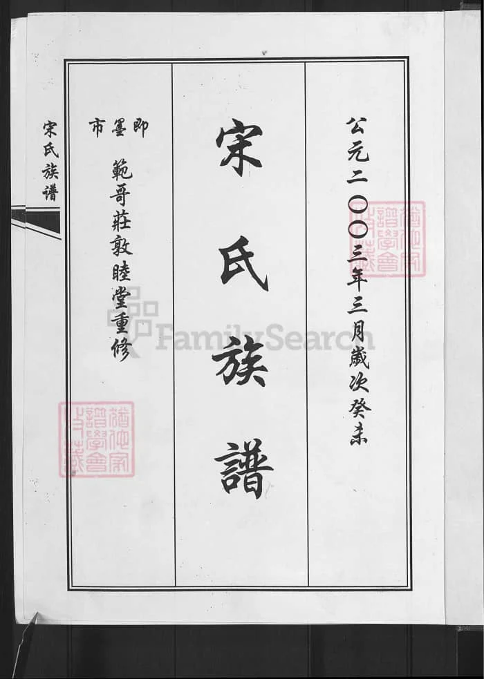 图片[2]-山东青岛即墨宋氏族谱（敦睦堂）PDF下载-中华家谱网