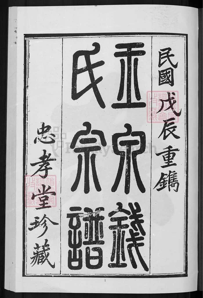图片[2]-浙江金华玉泉钱氏宗谱（忠孝堂）PDF下载-中华家谱网