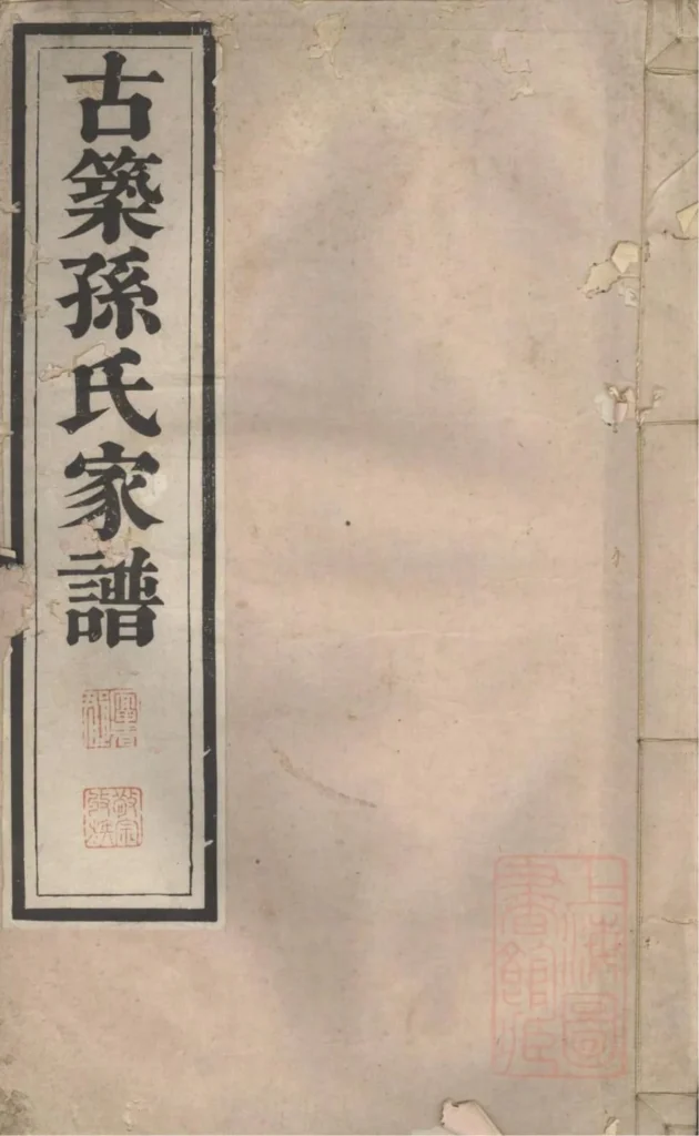 图片[1]-安徽黄山黟县古筑孙氏家谱PDF下载-中华家谱网