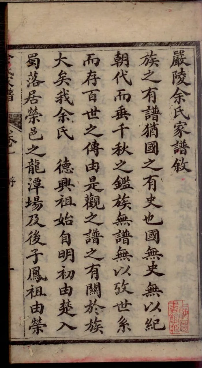 图片[4]-四川内江威远余氏家谱PDF下载-中华家谱网