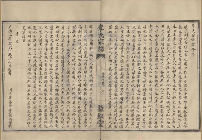 图片[2]-浙江宁波鄞州王家桥李氏宗谱（惇叙堂）电子版PDF下载-中华家谱网