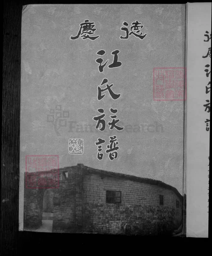 图片[1]-广东肇庆德庆江氏族谱PDF下载-中华家谱网