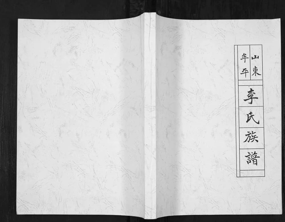 图片[1]-山东牟平李氏族谱电子版PDF下载-中华家谱网