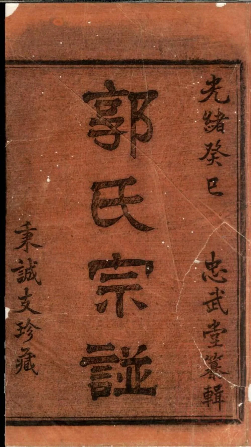 图片[2]-浙江诸暨暨阳郭氏秉诚宗谱（忠武堂）电子版PDF下载-中华家谱网