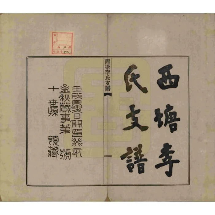 图片[2]-浙江嘉兴嘉善西塘李氏支谱电子版PDF下载-中华家谱网