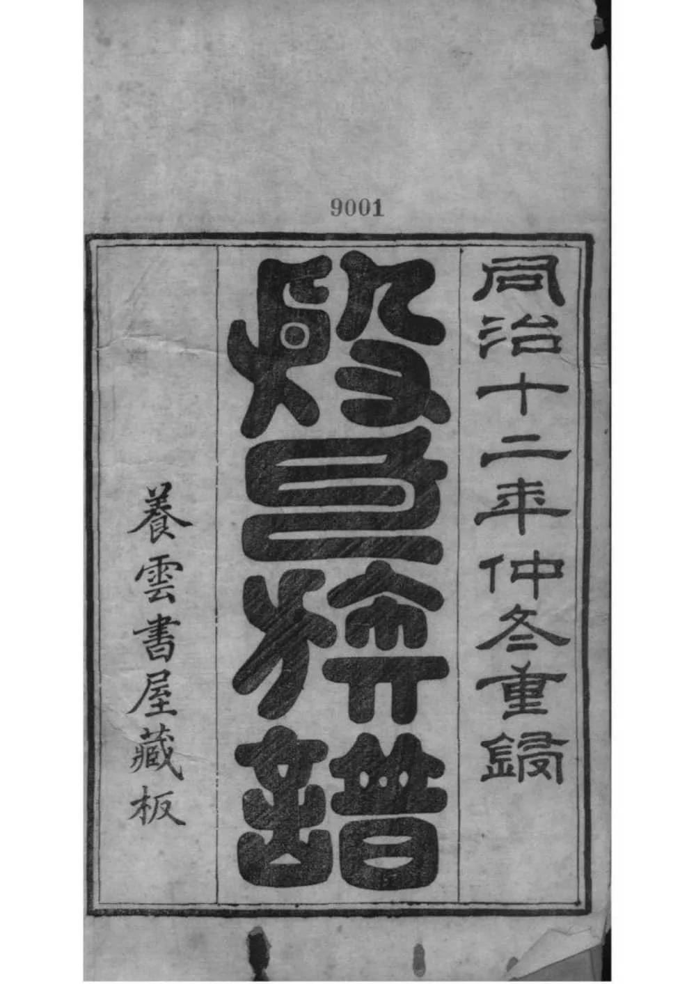 图片[2]-山东济宁微山县殷氏族谱电子版PDF下载-中华家谱网