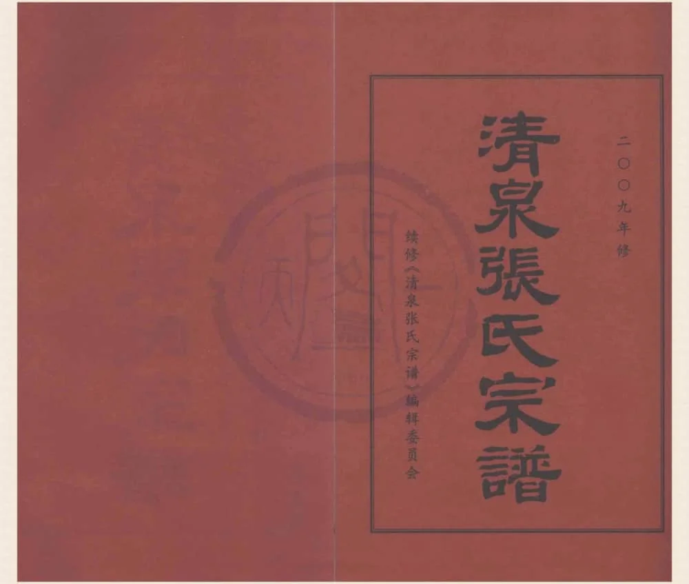 图片[1]-浙江宁波清泉张氏宗谱电子版PDF下载-中华家谱网