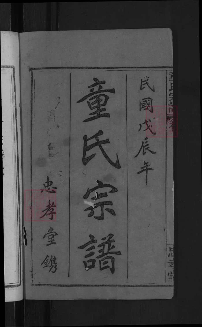 图片[2]-湖北黄冈童氏宗谱（忠孝堂）PDF下载-中华家谱网